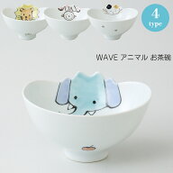【波佐見焼】お茶碗 子供用 Kid's Sireise WAVE(ウェイブ) Φ115×60mm おしゃれ 可愛い ライオン ゾウ …