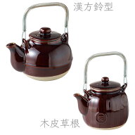 【美濃焼】 急須 土瓶 漢方 薬草 煎じ土瓶 直火OK 鈴型 木皮草根 おしゃれ 可愛い 昭和レトロ【食器洗浄…