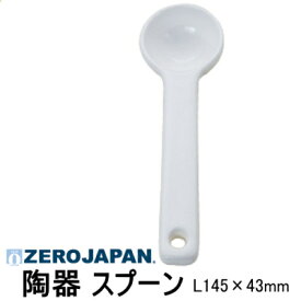 【日本製】 ZERO JAPAN ゼロジャパン 陶器製 スプーン L145×W43 BWSC-02【食器洗浄機対応】【電子レンジ対応】