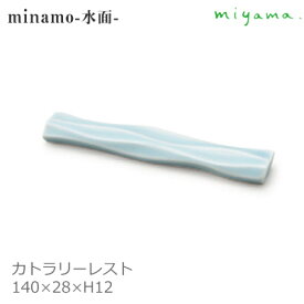 【日本製】 miyama 深山陶器 箸置き カトラリーレスト minamo-水面- 青磁 ブルー W140×D28×H12mm 61-083-122 【食器洗浄機対応】【ラッキシール対応】