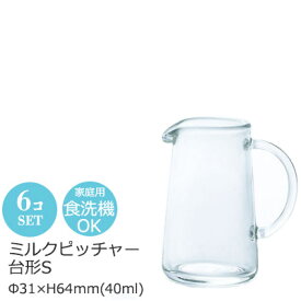 耐熱ガラス ミルクピッチャー 台形 Sサイズ 6個セット アデリア Φ31×H64mm(40ml) H-4751 【食器洗浄機対応】【電子レンジ対応】【熱湯対応】