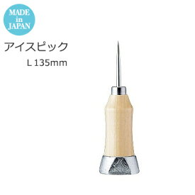 【日本製】 アイスピック L135mm おしゃれ カフェ バー ホテル バンケット 宴会場 バーテンダー ラウンジ クラブ 割烹 懐石 飲食店 業務用 備品 10994501