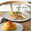 お皿 丸皿 大皿 おしゃれ 可愛い 北欧風 Rimout NOISETTE リモート ノワゼット プレート260 Φ260×H20mm【食器洗浄機対応】【電子レンジ対応】