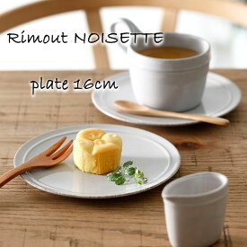 お皿 丸皿 取り皿 ケーキプレート Rimout NOISETTE リモート ノワゼット プレート16 Φ160×H12mm おしゃれ 可愛い 北欧風 インスタ映え 【食器洗浄機対応】【電子レンジ対応】