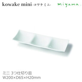 【日本製】 miyama 深山陶器 お皿 仕切り皿 長角皿 長方形 kowake コワケ ミニ 3つ切り 白磁 ホワイト おしゃれ 可愛い 北欧風 韓国風 W200×D65×H20mm 64-075-101 【食器洗浄機対応】【電子レンジ対応】