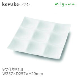 【日本製】 miyama 深山陶器 正角皿 正方形 kowake コワケ 9つ切り 仕切り皿 白磁 ホワイト おしゃれ 可愛い W257×D257×H29mm CD-10684(コンダクター) 【食器洗浄機対応】【電子レンジ対応】