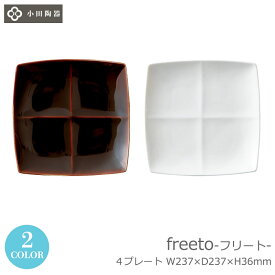 【日本製】お皿 仕切り皿 角皿 正角皿 正方形 4つ仕切り皿 24cm freeto フリート 4プレート 小田陶器 白磁 ホワイト / アメ釉 ブラウン おしゃれ 可愛い 北欧風 韓国 カフェ ラウンジ 飲食店 業務用 備品 食器 W237×D237×H36mm 【食器洗浄機対応】【電子レンジ対応】