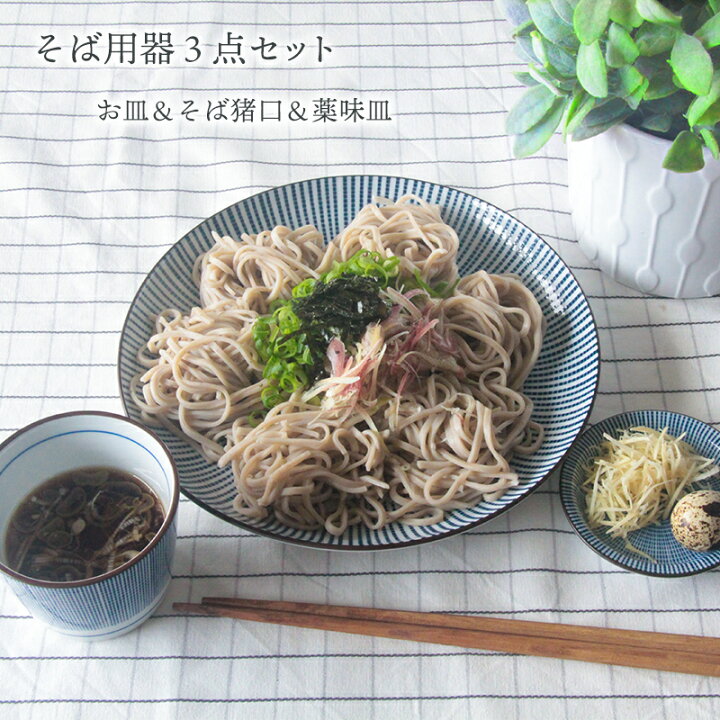 楽天市場】【日本製】蕎麦の器 3点セット 十草千段 21cm 丸皿 そば猪口 