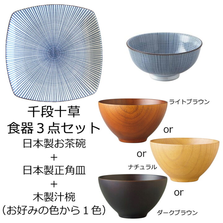 楽天市場 和食器 食器セット お茶碗 お皿 お椀 3点セット おしゃれ 一人暮らし 北欧風 千段十草 中平 正角皿 汁椀 食器洗浄機対応 電子レンジ対応 ｋ ｓ ｒａｉｎｂｏｗ