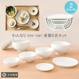 【日本製】食器セット 6点セット わんなり おしゃれ 可愛い シンプル 新生活 応援 福袋 丼ぶり 大小小鉢 ボウル 丸皿 小皿 白磁 / 青磁 【食器洗浄機対応】【電子レンジ対応】