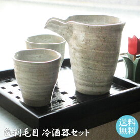 【日本製】白刷毛目 片口 酒器セット 酒器+盃2個 おしゃれ ギフト 【食器洗浄機対応】【電子レンジ対応】