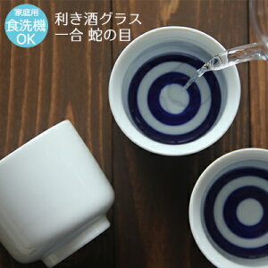 【日本製】 利き酒グラス 一合 蛇の目 Φ80×H72mm(180ml) 【食器洗浄機対応】【電子レンジ対応】【ラッキシール対応】