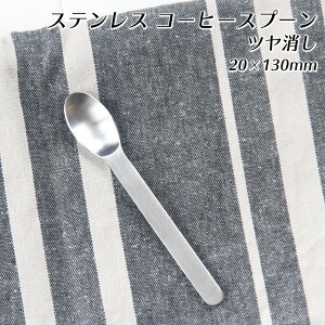 18-8ステンレス コーヒースプーン マット仕上げ セイラス つや消し L130mm おしゃれ 可愛い 北欧風 韓国風 カフェ ホテル バンケット ラウンジ クラブ アフタヌーンティー 飲食店 業務用 備品