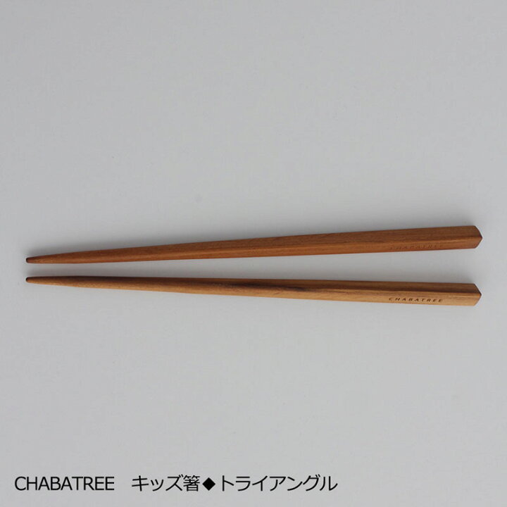 楽天市場 正規品 Chabatree チャバツリー チーク材 お弁当用 子供用 箸 キッズ トライアングル L180mm ネコポス対応 ラッキシール対応 k s rainbow 楽天市場 正規品 Chabatree チャバツリー チーク材 お弁当用 子供用 箸 キッズ トライアングル L180mm ネコポス対応 ラッキシール対応 k s rainbow