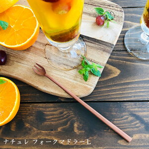 木製 サオ材 マドラー フォーク ナチュレ おしゃれ 可愛い 北欧風 西海岸風 アメリカンダイナー カフェ バー ホテル アフタヌーンティー