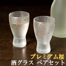 【日本製】 酒グラス ペアセット プレミアム 桜 アデリア Φ55×H90mm(100ml) おしゃれ 誕生日 お祝い ギフト 贈り物 プレゼント S-6063