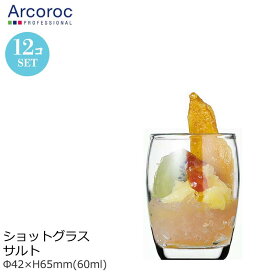 Arcoroc アルコロック 2オンス ショットグラス サルト 12個セット Φ42×H65mm(60ml 2oz) 【食器洗浄機対応】 JD-2130【ラッキシール対応】