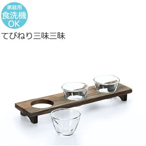 利き酒の器 てびねり ガラス 三味三昧 アデリア おしゃれ カフェ 居酒屋 割烹 懐石 飲み比べ 試飲 飲食店 業務用 備品 食器 S-5408 【食器洗浄機対応】