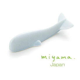 【日本製】 miyama 深山陶器 くじら 箸置き waterline whale kids 青磁 ブルー W85×D30×H15mm おしゃれ 可愛い 北欧風 65-082-122 【食器洗浄機対応】