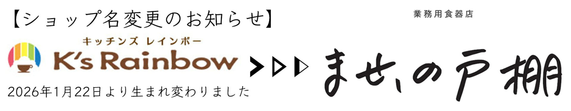 ショップ名変更のお知らせ
