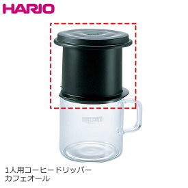 HARIO ハリオ 1人用 コーヒー ドリッパー カフェオール 1杯用 CFOD-1B