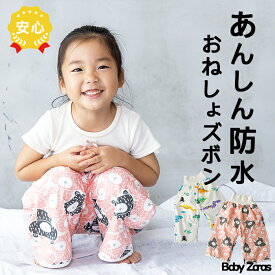【20%配布】【31%OFF 1499円◎16日1:59マデ】【 送料無料 】おねしょズボン おねしょパンツ 防水 綿100％ 女の子 男の子 秋用 腹巻 [ おねしょ ズボン パンツ ベビー キッズ 子供 小学生 幼稚園 保育園 90 100 110 120 トイトレ 吸水 大サイズ キャラクター