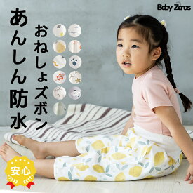 【 送料無料 】おねしょズボン おねしょパンツ 防水 綿100％ 女の子 男の子 夏用 腹巻 [ おねしょ ズボン パンツ ベビー キッズ 子供 小学生 幼稚園 保育園 80 90 100 110 トイトレ 吸水 大きいサイズ キャラクター
