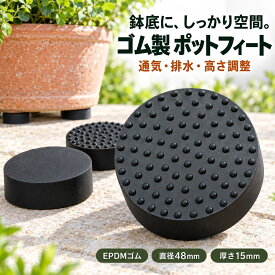 【送料無料】ポットフィート ゴム 黒 丸型 6個 12個 24個 鉢台 ポットスタンド 植木鉢 底上げ 受け皿 滑り止め 植木鉢台 植木鉢 下に敷く 鉢の下に敷くもの 底上げ 台 植物 底上げ プランター ガーデニング ポットスタンド ポット台座 鉢植え台 受け皿 敷石