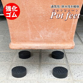 ポットフィート ゴム 黒 丸型 6個 12個 24個 鉢台 ポットスタンド 植木鉢 底上げ 受け皿 滑り止め 植木鉢台 植木鉢 下に敷く 鉢の下に敷くもの 底上げ 台 植物 底上げ プランター ガーデニング ポットスタンド ポット台座 鉢植え台 受け皿 敷石