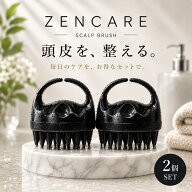 【20%OFF 】ZENCARE ゼンケア 人気 頭皮洗浄 スカルプブラシ お得な 2個セット 頭皮ブラシ 指先では届か…