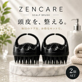 ZENCARE ゼンケア 人気 頭皮洗浄 スカルプブラシ お得な 2個セット【再販記念 30%OFF 】 指先では届かない毛穴の汚れをオフ 高密度スカルプ マッサージブラシ シャンプーブラシ 頭皮のにおい 抜け毛 詰まり ヘッドマッサージ フケ かゆみ 敏感肌 プレゼント プチギフト
