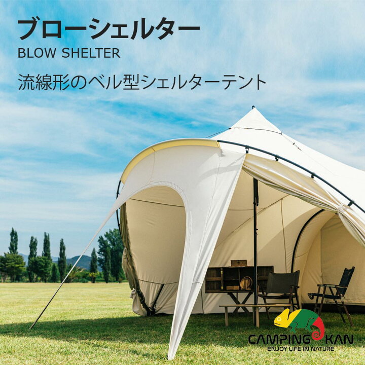 楽天市場】BLOW SHELTER ブローシェルター CAMPING KAN キャンピング 