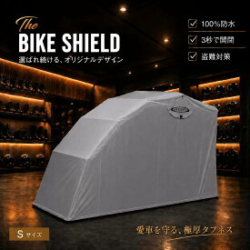 ザ・バイクシールド【 Sサイズ 】THE BIKE SHIELD 小型バイク ロードバイク 自転車 原付 125cc バイク防犯 バイクガレージ バイクシェルター バイクストレージ バイク車庫 バイク テント 防水 バイク保護 高品質 盗難防止 簡単開閉 撥水 ベンチレーション ロック機能
