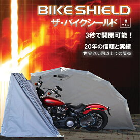 ザ・バイクシールド【 Mサイズ 】THE BIKE SHIELD 日本初上陸 バイクカバー バイクガレージ バイクシェルター バイクストレージ バイク車庫 バイク テント バイク保護 3サイズ 高品質 盗難防止 簡単開閉 撥水加工 遮熱 車体保護 ベンチレーション付 ロック機能