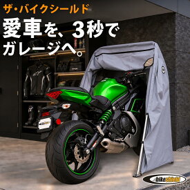【5000円OFF】ザ・バイクシールド【 Mサイズ 】THE BIKE SHIELD 中型バイク スポーツバイク バイク防犯 バイクガレージ バイクシェルター バイクストレージ バイク車庫 バイク テント 防水 バイク保護 野外保管 盗難防止 簡単開閉 撥水 通気窓つき ロック機能