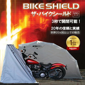 【5000円割引 限定セール】ザ・バイクシールド【 選べる3サイズ 】THE BIKE SHIELD バイクカバー バイクガレージ バイクシェルター バイクストレージ バイク車庫 バイク テント 防水 ガレージ バイク保護 高品質 盗難防止 簡単開閉 撥水 ベンチレーション付 ロック機能