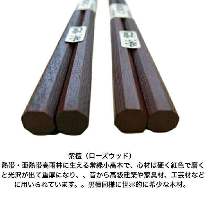 【20%OFF+P5倍+クーポン】夫婦箸 名入れ ギフト 漆八角黒檀・紫檀【夫婦箱入りセット】日本製 送料無料 名入れ無料 ギフト包装無料 翌日発送 結婚祝 誕生日祝 長寿祝 記念品 本漆 外国人土産 父の日 母の日 ノベルティ 銘木 金婚式 銀婚式 卒業祝 入学祝 箸 ... 長寿箸 夫婦箸 無病息災 紫檀