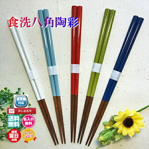 箸 名入れ ギフト 食洗機対応 八角陶彩【単品】日本製 送料無料 名入れ無料 ギフト包装無料 翌日発送 誕生日祝 記念日 カラフル 結婚祝い 長寿祝い 母の日 父の日 ノベルティ 還暦 古稀 喜寿