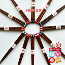 箸 名入れ ギフト 子供干支箸【単品】 日本製 送料無料 名入れ無料 簡易ギフト包装無料 結婚祝 誕生祝 子供の日 入園…