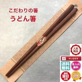 こだわりの箸 うどん箸 日本製 送料無料 名入れ無料 簡易ギフト包装無料 誕生日祝 翌日発送 記念品 漆塗り 父の日 母の日 敬老の日 プレゼント 還暦 古稀 喜寿 傘寿 米寿 卒寿 白寿 ギフト 外国人 クリスマスギフト