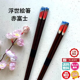 夫婦箸 名入れ ギフト 浮世絵箸 赤富士【単品】日本製 送料無料 名入れ無料 ギフト包装無料 翌日発送 記念品 外国人贈答 クリスマスギフト 父の日 母の日 敬老の日 長寿祝い 還暦 古稀 喜寿 傘寿 米寿 卒寿 白寿 アート箸 葛飾北斎