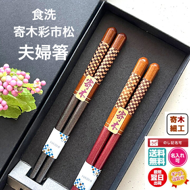 楽天市場】夫婦箸 名入れ 寄木細工 食洗寄木彩市松【夫婦箸 箱入り 