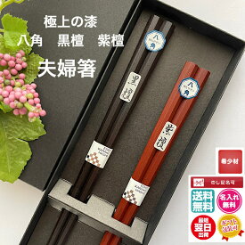 【20%OFF＋P5倍＋クーポン】夫婦箸 名入れ ギフト 漆八角黒檀・紫檀【夫婦箱入りセット】日本製 送料無料 名入れ無料 ギフト包装無料 翌日発送 結婚祝 誕生日祝 長寿祝 記念品 本漆 外国人土産 父の日 母の日 ノベルティ 銘木 金婚式 銀婚式 卒業祝 入学祝