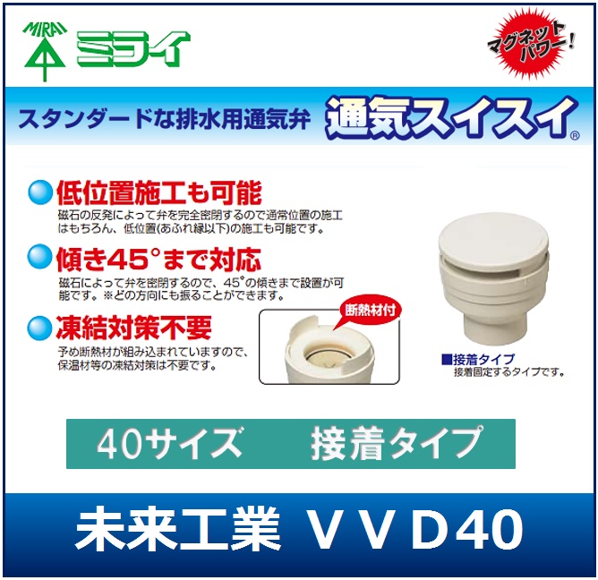 楽天市場】【未来工業 VVD-40】排水用通気弁 通気スイスイ 40サイズ 