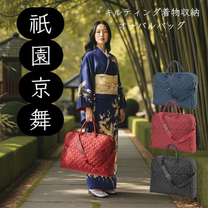 楽天市場】キルティング着物収納オーバルバック 着物持ち運びバック 