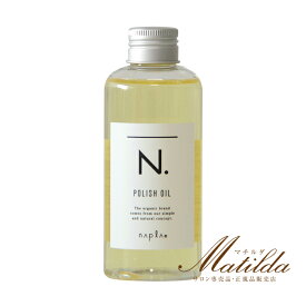 ナプラ N. エヌドット ポリッシュオイル 150ml ヘア＆ボディ＆ハンド用オイル【napla】