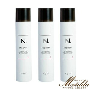 【3本セット】ナプラ N. エヌドット ベースヘアスプレー1 160g 美容院・サロン専売品【napla】