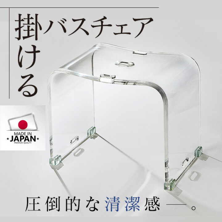楽天市場 掛けるバスチェア 風呂椅子 風呂いす 風呂イス バスチェア アクリルバスチェア お風呂 椅子 30cm おしゃれ 高級感 清潔感 掛ける ホテルライク クリア 透明 高め 洗いやすい 介護 コの字 新生活 便利 便利グッズ カビ ラフィーナ