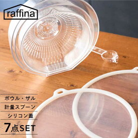 【立つ ボウル シリコン 蓋 7点セット】raffina 送料無料 ボウル ザル 計量スプーン シリコン蓋 セット 7点 おしゃれ 耐熱 電子レンジ対応 食洗機対応 キッチン 調理器具 透明 キッチングッズ ギフト プレゼント 繰り返し使用