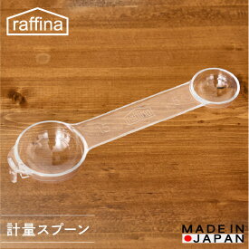 【計量スプーン】raffina 軽量スプーン 便利 ボウルの縁に掛けられる　 おしゃれ 耐熱 電子レンジ対応 食洗機対応 キッチン 調理器具 透明 キッチングッズ ギフト プレゼント 繰り返し使用